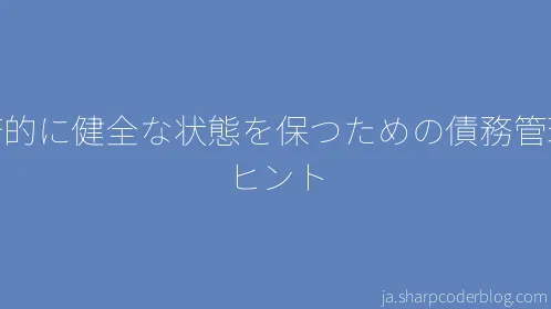 経済的に健全な状態を保つための債務管理のヒント - Thumbnail