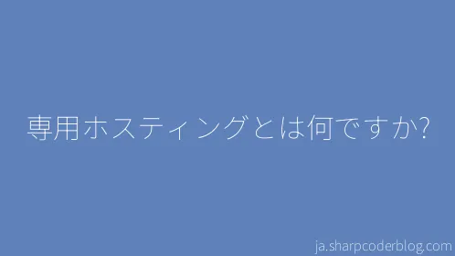 専用ホスティングとは何ですか? - Thumbnail