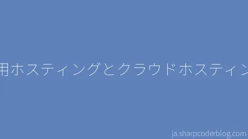 専用ホスティングとクラウドホスティング - Thumbnail