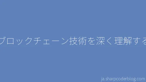 ブロックチェーン技術を深く理解する - Thumbnail