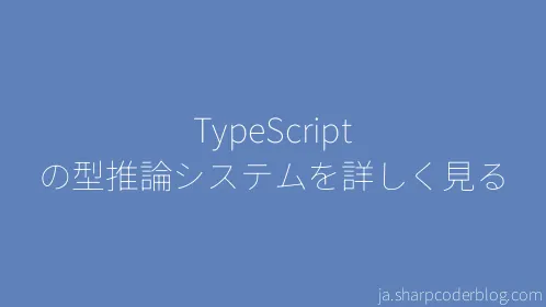TypeScript の型推論システムを詳しく見る - Thumbnail
