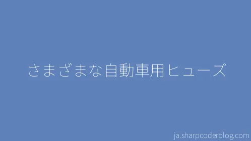 さまざまな自動車用ヒューズ - Thumbnail