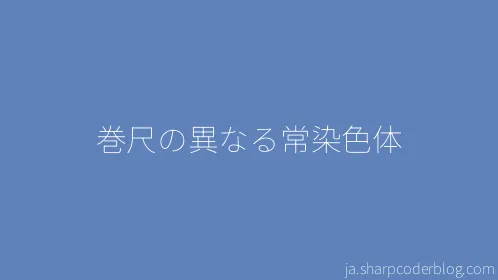 巻尺の異なる常染色体 - Thumbnail