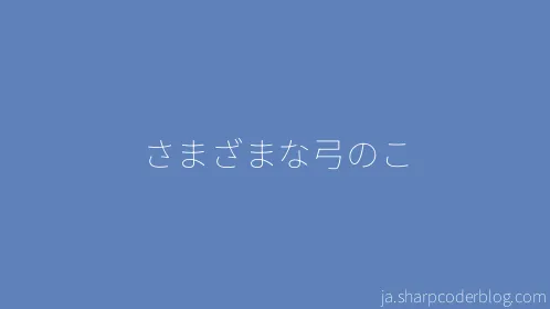 さまざまな弓のこ - Thumbnail