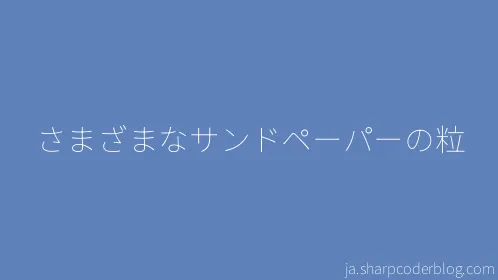 さまざまなサンドペーパーの粒 - Thumbnail