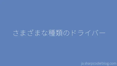 さまざまな種類のドライバー - Thumbnail