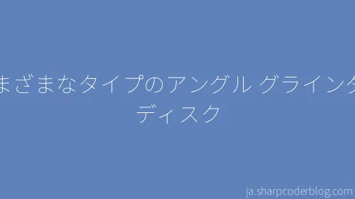 さまざまなタイプのアングル グラインダー ディスク - Thumbnail