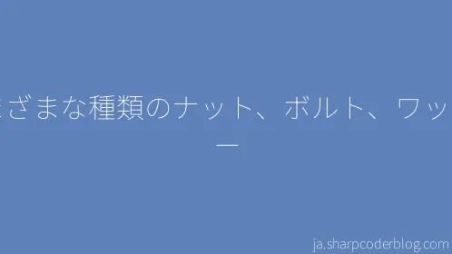 さまざまな種類のナット、ボルト、ワッシャー - Thumbnail