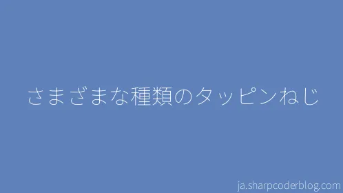 さまざまな種類のタッピンねじ - Thumbnail