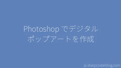 Photoshop でデジタル ポップアートを作成 - Thumbnail