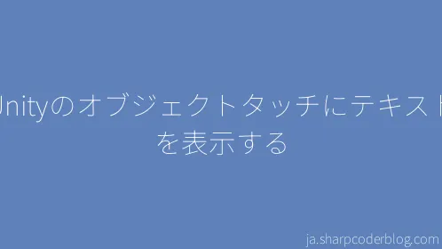 Unityのオブジェクトタッチにテキストを表示する - Thumbnail