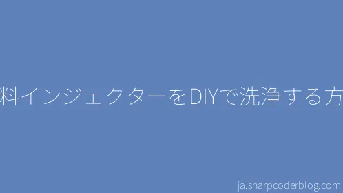 燃料インジェクターをDIYで洗浄する方法 - Thumbnail