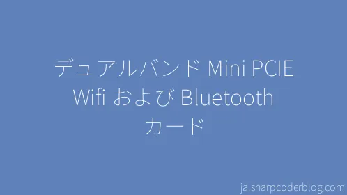 デュアルバンド Mini PCIE Wifi および Bluetooth カード - Thumbnail