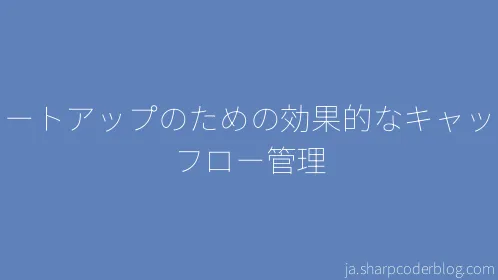 スタートアップのための効果的なキャッシュフロー管理 - Thumbnail