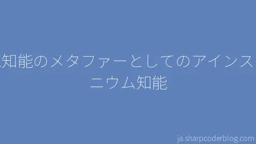 人工知能のメタファーとしてのアインスタイニウム知能 - Thumbnail