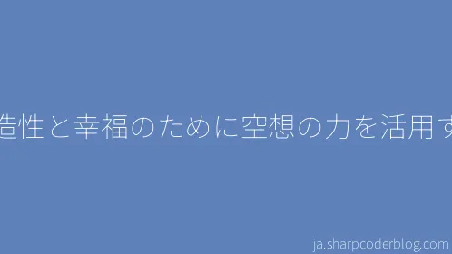 創造性と幸福のために空想の力を活用する - Thumbnail