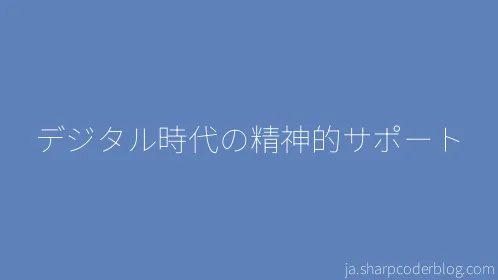 デジタル時代の精神的サポート - Thumbnail