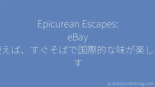 Epicurean Escapes: eBay を使えば、すぐそばで国際的な味が楽しめます - Thumbnail