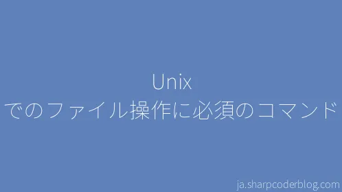 Unix でのファイル操作に必須のコマンド - Thumbnail
