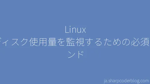 Linux でディスク使用量を監視するための必須コマンド - Thumbnail