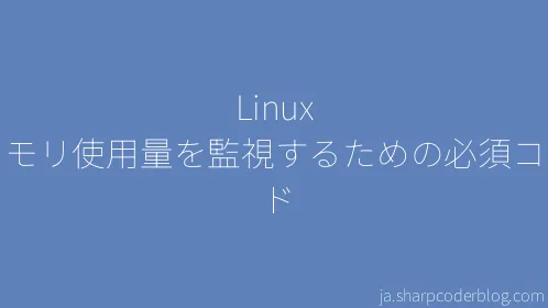 Linux でメモリ使用量を監視するための必須コマンド - Thumbnail