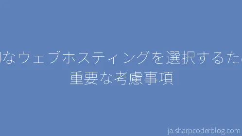 適切なウェブホスティングを選択するための重要な考慮事項 - Thumbnail