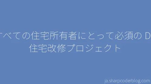 すべての住宅所有者にとって必須の DIY 住宅改修プロジェクト - Thumbnail