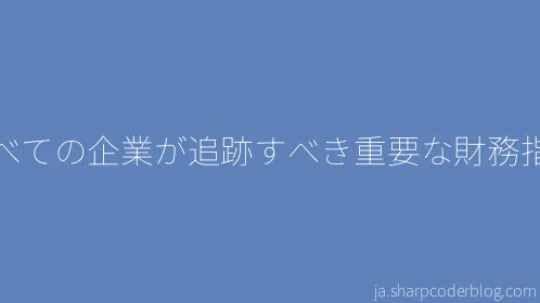 すべての企業が追跡すべき重要な財務指標 - Thumbnail