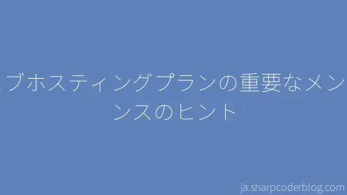 ウェブホスティングプランの重要なメンテナンスのヒント - Thumbnail