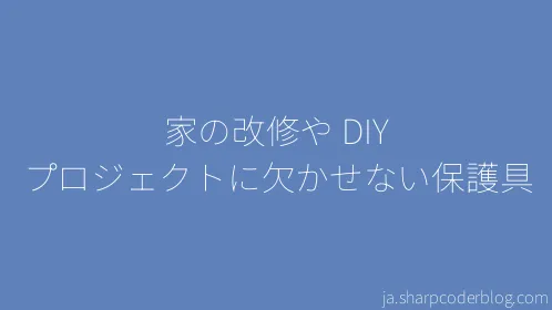 家の改修や DIY プロジェクトに欠かせない保護具 - Thumbnail