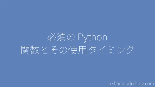 必須の Python 関数とその使用タイミング - Thumbnail