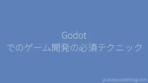 Godot でのゲーム開発の必須テクニック - Thumbnail