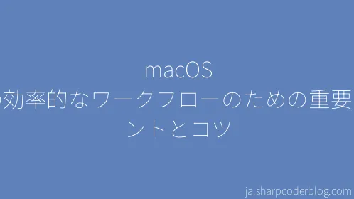 macOS での効率的なワークフローのための重要なヒントとコツ - Thumbnail