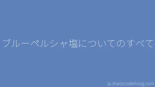 ブルーペルシャ塩についてのすべて - Thumbnail