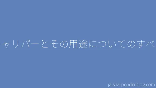 キャリパーとその用途についてのすべて - Thumbnail