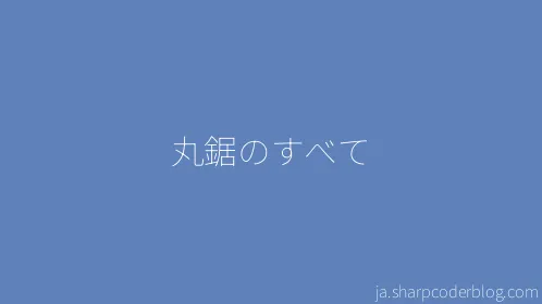 丸鋸のすべて - Thumbnail