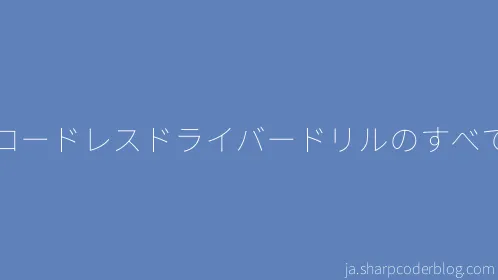 コードレスドライバードリルのすべて - Thumbnail