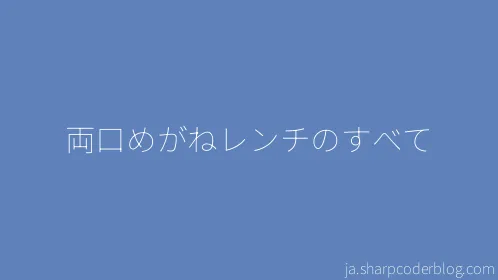 両口めがねレンチのすべて - Thumbnail