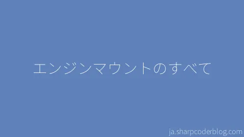 エンジンマウントのすべて - Thumbnail