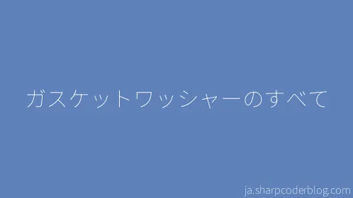 ガスケットワッシャーのすべて - Thumbnail