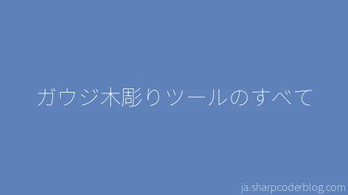 ガウジ木彫りツールのすべて - Thumbnail