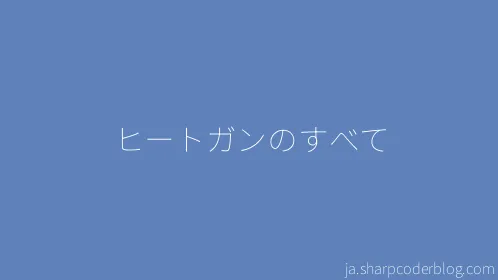 ヒートガンのすべて - Thumbnail