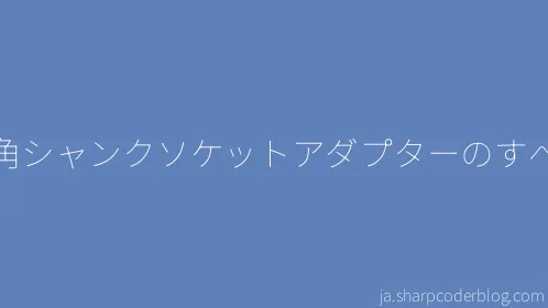 六角シャンクソケットアダプターのすべて - Thumbnail