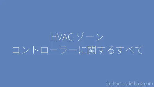 HVAC ゾーン コントローラーに関するすべて - Thumbnail