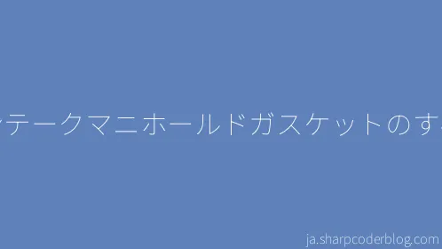 インテークマニホールドガスケットのすべて - Thumbnail