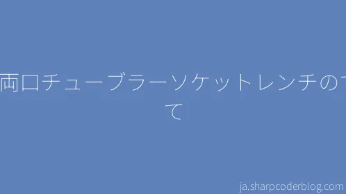 L型両口チューブラーソケットレンチのすべて - Thumbnail