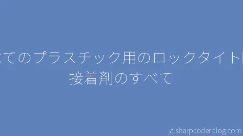 すべてのプラスチック用のロックタイト瞬間接着剤のすべて - Thumbnail