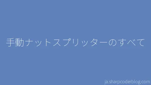 手動ナットスプリッターのすべて - Thumbnail
