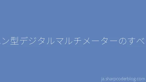 ペン型デジタルマルチメーターのすべて - Thumbnail