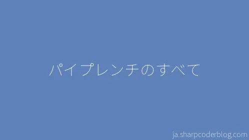 パイプレンチのすべて - Thumbnail